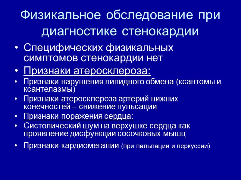 Физикальное обследование при диагностике стенокардии Специфических физикальных симптомов стенокардии нет  Признаки атеросклероза: Признаки